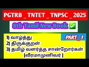 8th tamil new Book ✅ Tamil syllabus wise topics 💯 Book full Revision&Questions &Answers💥#pgtrb #tet