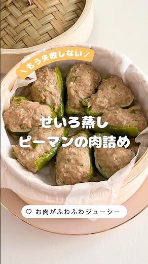 ピーマンの肉詰め🫑#せいろ蒸し