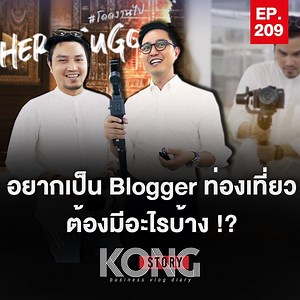 ก้องสตอรี่พามาเรียนรู้วิธีถ่ายรูปอย่างไรให้แตกต่าง มีวิธีการสร้างตัวตนอย่างไรผ่าน Blogger ท่องเที่ยว ชื่อดังอย่าง คุณป้อง “โดดงานไป” พร้อมกับไปเช็คอุปกรณ์ว่าต้องมีอะไรบ้าง ถึงจะสามารถทำเพจได้ . ในยุคที่การสร้างตัวตนบนโลกออนไลน์เป็นเรื่องสำคัญ ก้องสตอรี่ จึงขอแนะนำแคมเปญใหม่ “Big Camera X อายุน้อยร้อยล้าน Conner” ที่รวบรวมเหล่า Influencer ทั้ง 6 สาย ถ่ายภาพ , อาหาร ,ท่องเที่ยว , ธุรกิจ , ความสวยความงาม , ขายออนไลน์ มาแชร์ประสบการณ์ในการเป็น Content Creator ที่ประสบความสำเร็จ พร้อมทีมผู้เชี่ยวชาญท