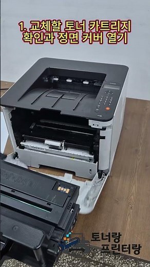 MLT-D405L 삼성프린터 토너 교체 방법 [토너랑프린터랑]