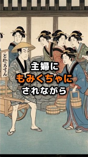 【江戸のところてん売りの1日ルーティーン】井戸水を独占しところてんを作る。主婦にもみくちゃにされながら #江戸時代 #歴史 #雑学