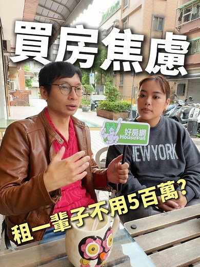 你有買房焦慮嗎？一輩子租屋不用五百萬？！#買房 #租屋 #焦慮 #淡水 @yixiang2474
