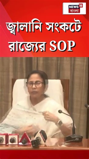 জ্বালানি সংকটে রাজ্যের SOP | LPG Crisis | Mamata Banerjee | #shorts