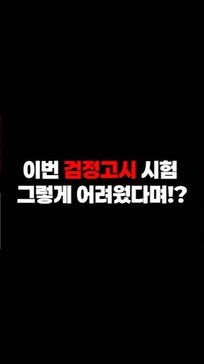 이번 검정고시 시험 그렇게 어려웠다며? #검정고시 #고졸검정고시 #검정고시난이도