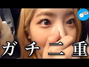 ダヒョン、マジで二重にする。