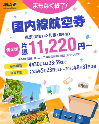 ／終了まで残りわずか‼️‼️ANAタイムセール⏰＼🗾国内線航空券： https://t.co/7hi2XsM9Nc🌏国際線航空券： https://t.co/CAu9Vjc3qR🗾国内ツアー：https://t.co/yqYEqFJxGn🌏海外ツアー： https://t.co/b0HWYiJSSj📅販売期間：2026年4月30日(木)23:59まで明日は「ANAにキュン」も開催🩵ご予約をお忘れなく✈️