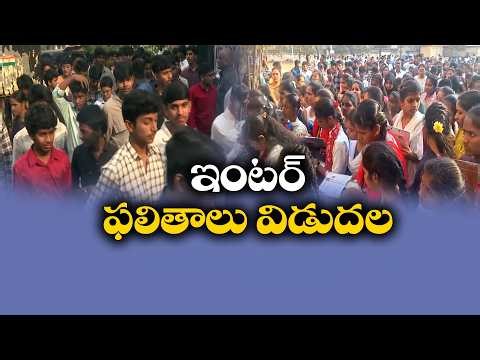 Inter Results Released | ఇంటర్ ఫలితాలు విడుదల :🔴LIVE