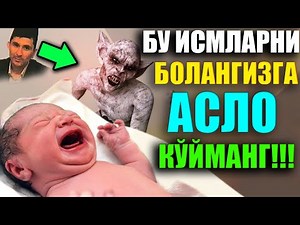 Абдуллох Домла БУ ИСМЛАРНИ БОЛАНГИЗГА АСЛО ҚЎЙМАНГ!!!!!!! Abdulloh domla Yangi maruzalari 2023