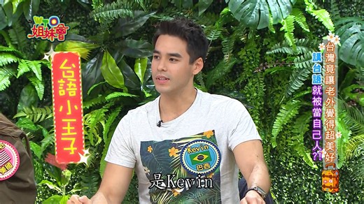 48K views · 1.3K reactions | 台灣讓外國人覺得好美好，講台語就是"自己人"啦!! 小編偷偷說：台語小王子Kevin平時都出沒在傳統市場， 想巧遇的可以去碰碰看!! | WTO姐妹會(八大電視官方粉絲專頁) | Facebook