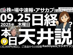【投資情報(朝株！)】今日が日経平均の目先天井(ピーク)になる！ラジオヤジがその理由をテクニカルで解説。説得力ないかも？(笑)●買い検討銘柄：9983ファストリ、7974任天堂、6098リクルート、他