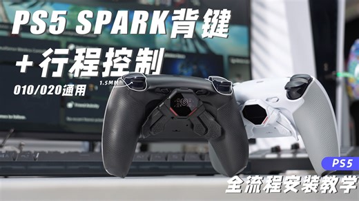 【中文首发 ! eXtremeRate易极改 SPARK 四拨片OLED背键官方教程】四背键+双切行程控制+八档映射储存 (适配型号010/020)