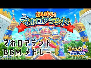 マホロアランドBGMメドレー 【星のカービィ Wii デラックス】