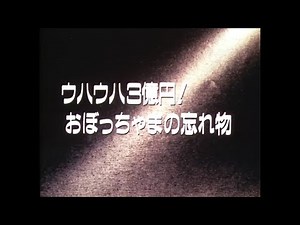21エモン 第18話 「ウハウハ3億円！ おぼっちゃまの忘れ物」