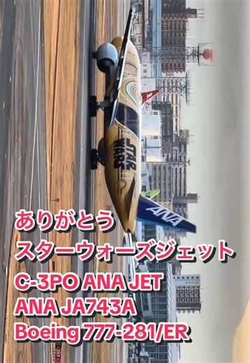 ANA スターウォーズJET 最後のフライト情報