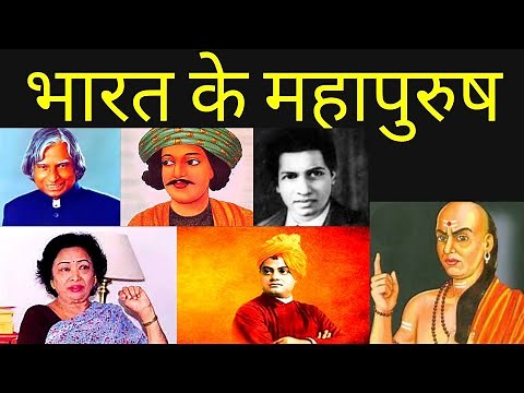 भारत के महापुरुष || Bharat ke mahapurush || mahapurushon ke naam || raja ram mohan roy || aryabhata