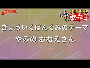 【ガイドなし】きょういくばんぐみのテーマ/やみの おねえさん【カラオケ】