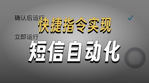 IOS苹果短信转发完整教程