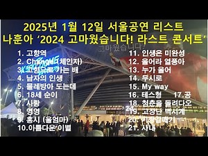 [나훈아 공연] 나훈아 '2024 고마웠습니다! 라스트콘서트 서울공연 _ 25/01/12