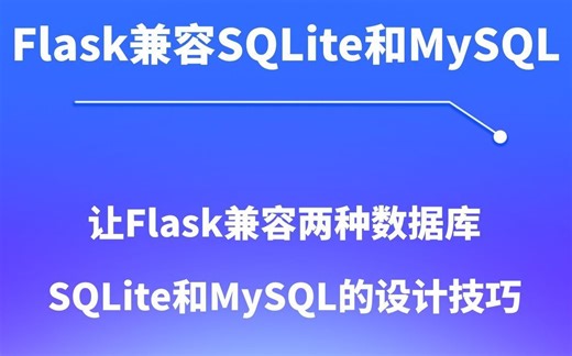 用Flask同时支持SQLite和MySQL的简单方法