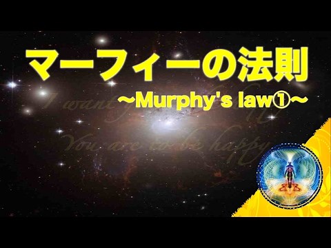 【マーフィーの法則】潜在意識と成功・お金・愛・幸せ（Murphy's law①）
