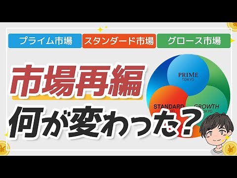 【徹底解説!】東証の新市場を理解しよう! 前と何が変わった？【プライム、スタンダード、グロース】