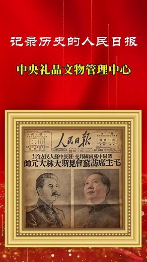 74年前，斯大林七十大寿，咱们送了什么礼物？1分钟视频为你介绍这张人民日报后面的故事 #中央礼品文物管理中心 #人民日报 #中国和苏联 #北京旅游攻略 #斯大林 @北京跟我玩 @北京吃喝玩乐生活