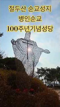서울 천주교 절두산 순교성지, 병인순교 100주년기념성당