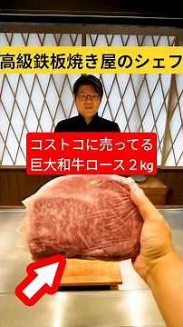 [Essential Viewing] I took a massive 2kg Costco Wagyu loin to a high-end Teppanyaki chef, and his...