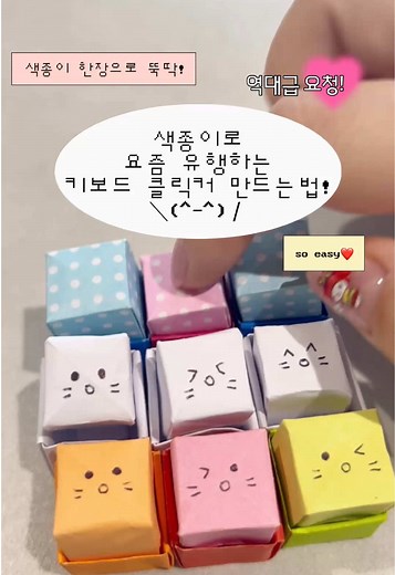 색종이로 키보드 클릭커 만드는 법