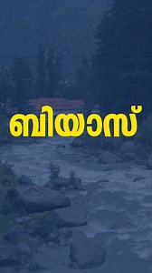 ബിയാസ് | Beas River #psc #pscquestions #beasriver #rivers #sindhuriver The Beas River, originating in the Himalayas at Rohtang Pass in Himachal Pradesh, India, flows approximately 470 km through the Kullu Valley and Punjab, merging with the Sutlej River at Harike. Known for its scenic beauty, it supports irrigation, hydropower, and local ecosystems, with historical significance in Vedic texts and Alexander's conquests ബിയാസ് | Beas River | PSC questions | Psc Tips | Psc Tricks | Kerala PSC #pscq