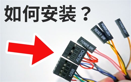 【聊电Jing】如何安装机箱前面板排线？