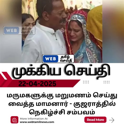 மருமகளுக்கு மறுமணம்: குஜராத்தில் நெகிழ்ச்சி சம்பவம்
