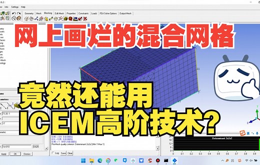 ICEM基础(53)-ICEM如何只用块绘制混合网格/3D Free block及Mesh type用法