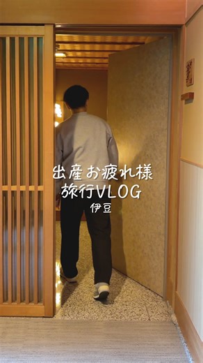 おもち夫婦⌇マネするだけ心地いい暮らし on Instagram: "泊まった宿はこちら👇🏻♨️ 📍界 伊豆 414-0016 静岡県伊東市岡広町2-21 きなこ👶🏻がまだ小さいので、大浴場には一緒に行けない… でも客室に広めの檜風呂があって、温泉が出てくれるので 温泉気分♨️を家族で一緒に味わうことが出来ました🥰 ホスピタリティを感じられる接客で ゆったり息抜きすることが出来ました😌✨️ 今回は、奥さんの『出産お疲れ様旅行』なので、マッサージを予約！ お部屋まで来てくれたので子どもたちに見守れながら リラックスした雰囲気でたっぷりほぐしてもらってました👨🏻🫶🏻 （きなこ👶🏻は爆睡。笑） 📍伊豆シャボテン動物公園 おもち👧🏻が動物大好きだから行ったんだけど、 僕達の方が動物の近さに大興奮。笑 おもち👧🏻は最初怖がってたけど、途中から楽しんでくれてよかった✨️ カピバラの温泉見たかったけど、ほぼ足湯でした。笑 夫婦2人で旅行に行ってた時は、 予定を詰めてなるべく色んなところに行く。って感じだったけど、 子どもが産まれてから（とくに2人育児になってから）