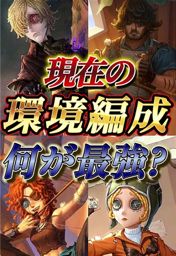 現在の環境で最強とされる編成はどういう点が強いのか？ #第五人格 #identityv