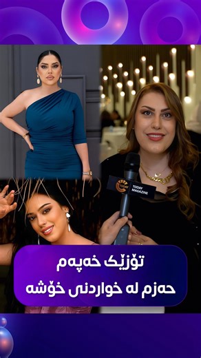 Today Magazine on Instagram‎: "تۆزێ خەپەشم حەزم لە خواردنی خۆشە، میدیا ئیبراهیم کەسایەتی ناوداری کوردستان و خاوەنی ڕێستورانتی خانوومان لە هەولێر @khanoman.restaurant"‎