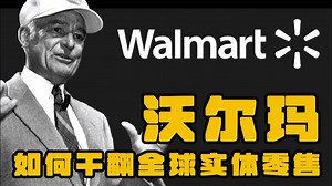 沃尔玛—如何干翻全球实体零售
