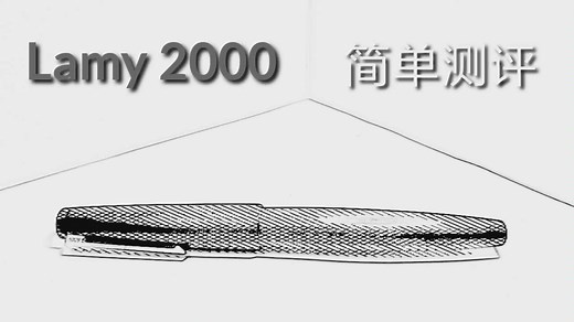 凌美Lamy2000简单测评