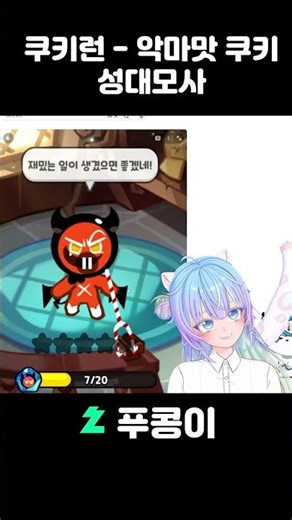 쿠키런 악마맛 쿠키 성대모사ㄷㄷㄷ
