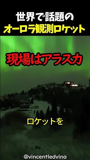 世界で話題のオーロラ観測ロケット
