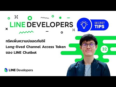 ทริคเพิ่มความปลอดภัยให้ Long-lived Channel Access Token ของ LINE Chatbot