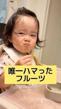 【1歳6ヶ月】👶大好物になったかも👶#女の子 #かわいい #癒し動画