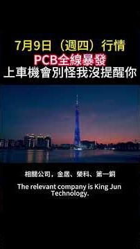 #台股 #pcb #半導體 #潛力股 #台積電 #ai概念股