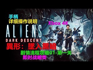 Aliens：Dark Descent異形：墜入黑暗 剧情流程攻略01-第一关 详细操作说明 即时战略类 Xbox 4K 異形：黑暗血統 异形：坠入黑暗