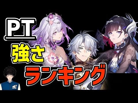 【スタレ】最新版PT強さランキング！【崩壊スターレイル】