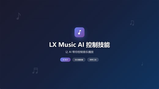 用 AI 控制音乐播放器！洛雪音乐 OpenCode Skill 来了