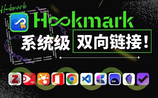 苹果独占效率工具Hookmark有多强？软件的次元壁不存在了!?