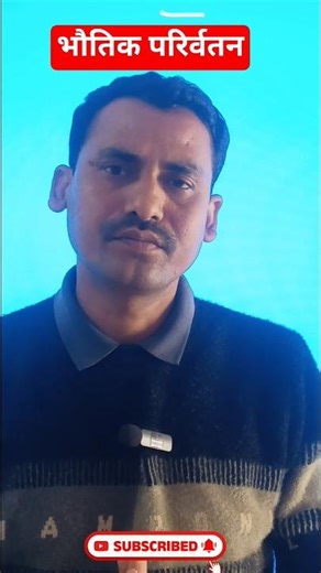 #phisical#भौतिक परिर्वतन#popular#mostpopular#100#viral video#shorts