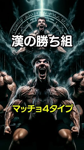 マッチョ4タイプの魅力と筋トレの秘訣