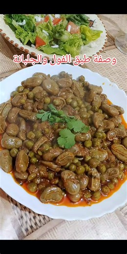 وصفة سهلة لطبق الفول والجلبانة الشهي